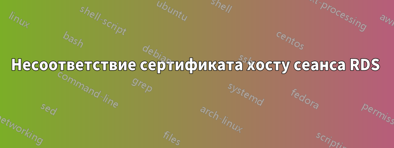 Несоответствие сертификата хосту сеанса RDS
