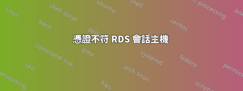 憑證不符 RDS 會話主機