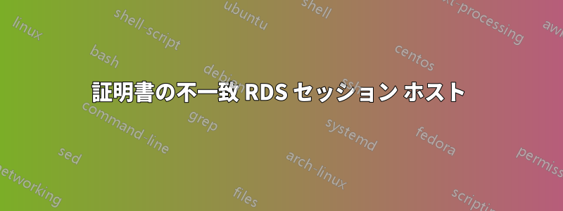 証明書の不一致 RDS セッション ホスト