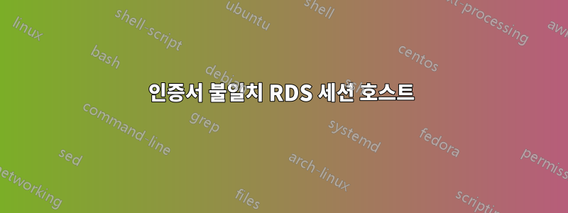인증서 불일치 RDS 세션 호스트