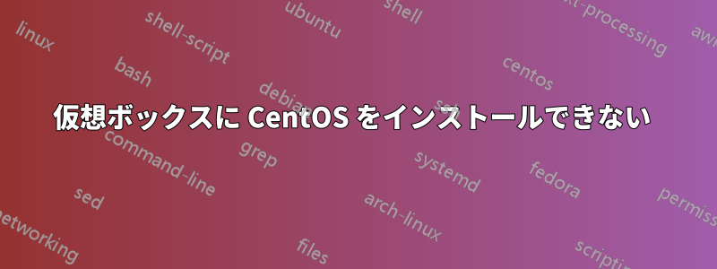 仮想ボックスに CentOS をインストールできない 