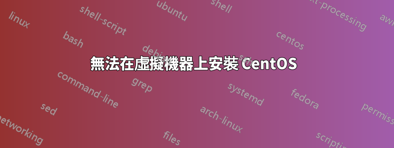 無法在虛擬機器上安裝 CentOS 