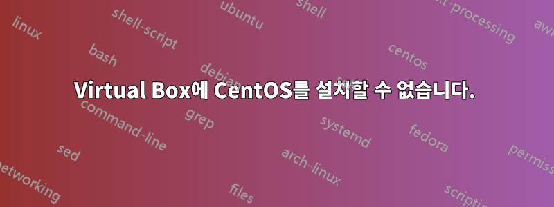 Virtual Box에 CentOS를 설치할 수 없습니다.