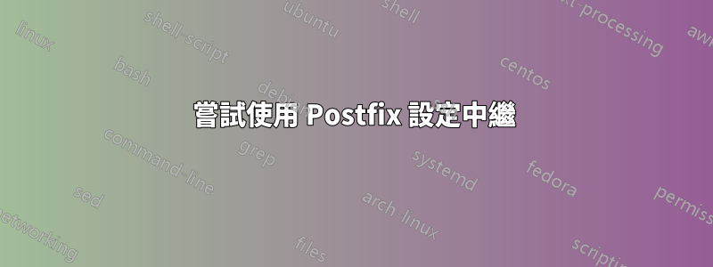 嘗試使用 Postfix 設定中繼