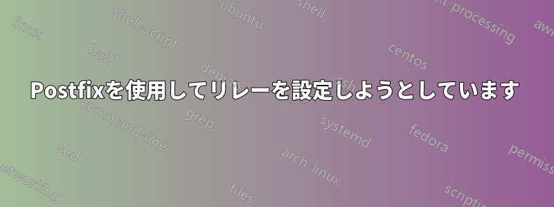 Postfixを使用してリレーを設定しようとしています