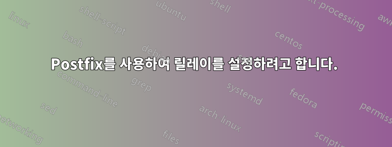 Postfix를 사용하여 릴레이를 설정하려고 합니다.