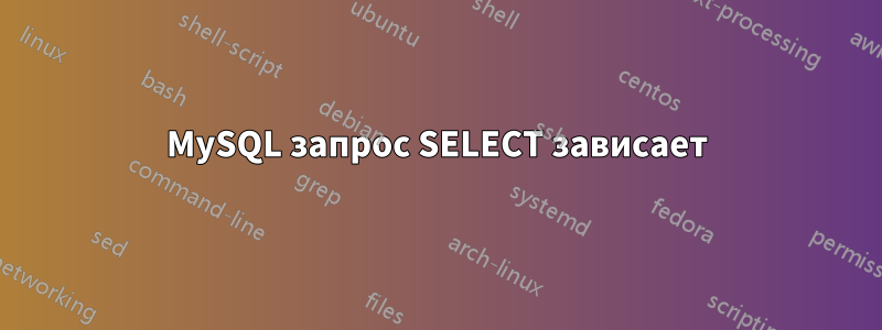 MySQL запрос SELECT зависает