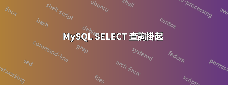 MySQL SELECT 查詢掛起