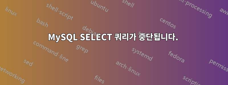 MySQL SELECT 쿼리가 중단됩니다.