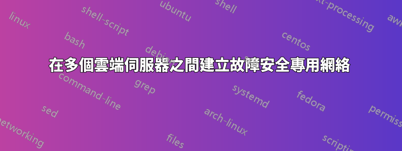 在多個雲端伺服器之間建立故障安全專用網絡