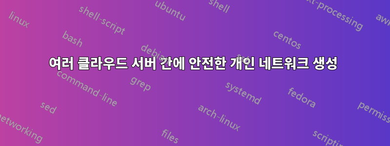 여러 클라우드 서버 간에 안전한 개인 네트워크 생성