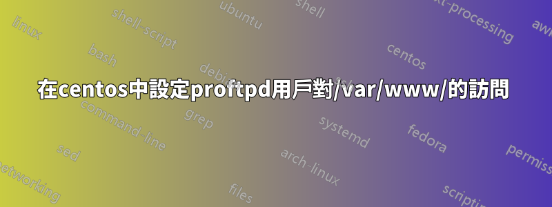 在centos中設定proftpd用戶對/var/www/的訪問