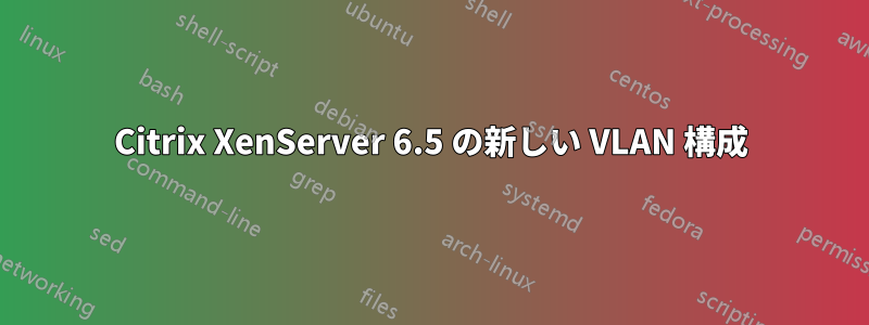 Citrix XenServer 6.5 の新しい VLAN 構成