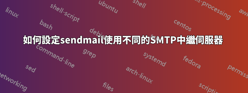 如何設定sendmail使用不同的SMTP中繼伺服器