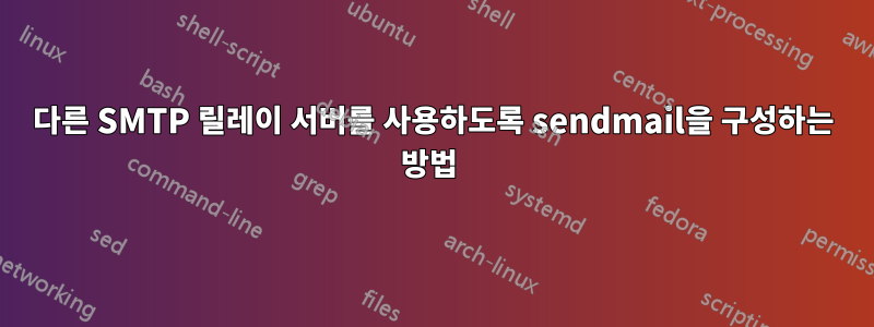 다른 SMTP 릴레이 서버를 사용하도록 sendmail을 구성하는 방법