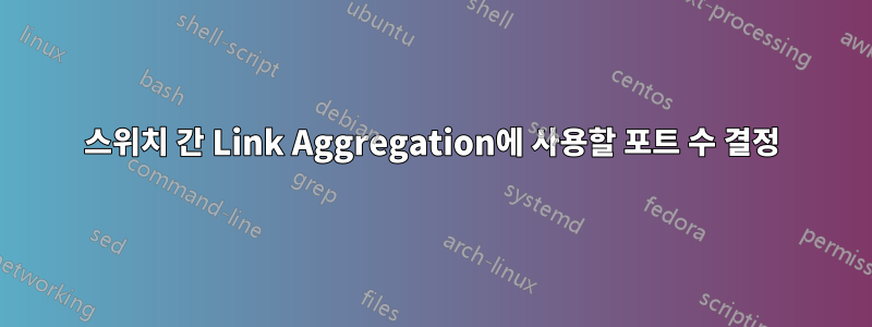 스위치 간 Link Aggregation에 사용할 포트 수 결정