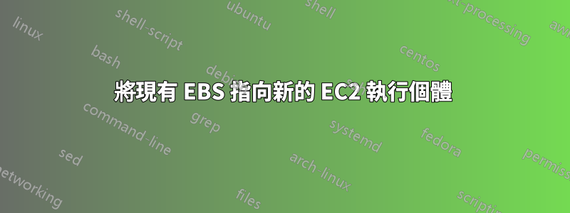 將現有 EBS 指向新的 EC2 執行個體