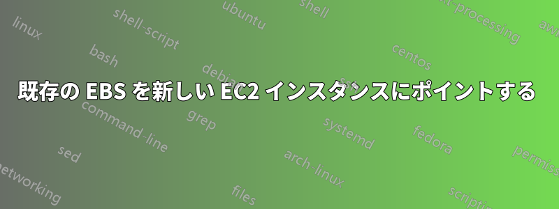 既存の EBS を新しい EC2 インスタンスにポイントする