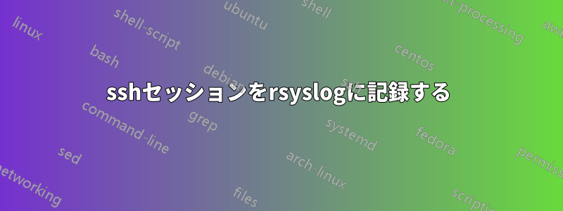 sshセッションをrsyslogに記録する