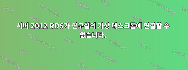 서버 2012 RDS가 연구실의 가상 데스크톱에 연결할 수 없습니다.