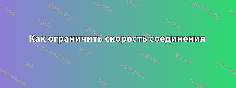 Как ограничить скорость соединения