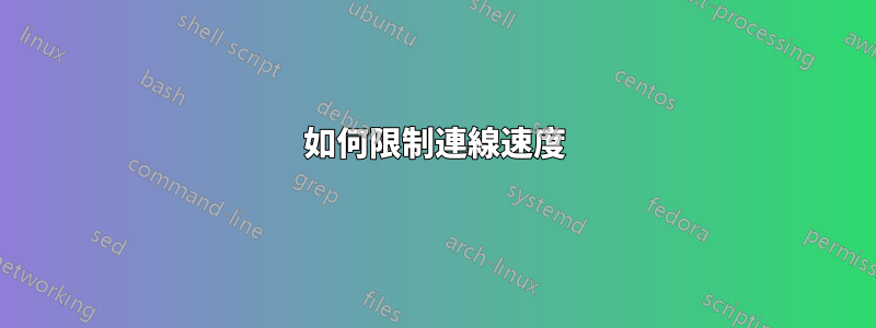 如何限制連線速度