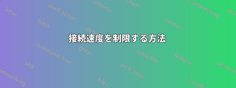 接続速度を制限する方法
