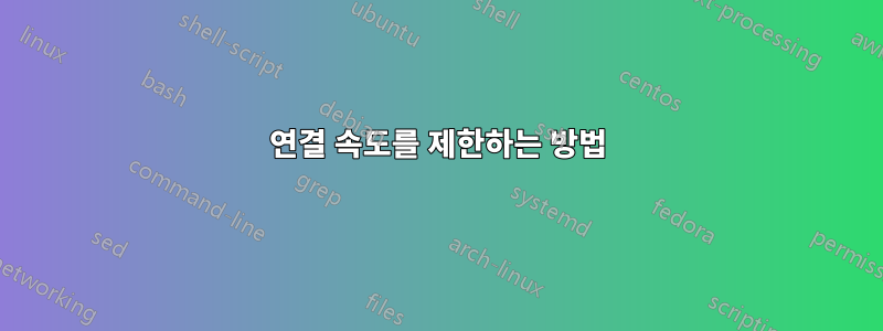 연결 속도를 제한하는 방법
