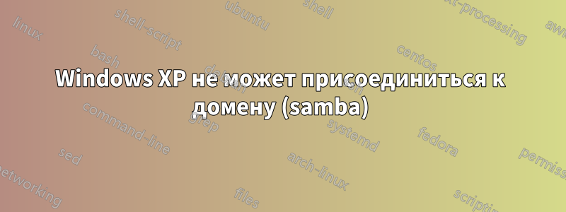 Windows XP не может присоединиться к домену (samba)