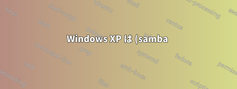 Windows XP は (samba) ドメインに参加できません