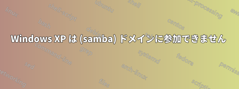 Windows XP は (samba) ドメインに参加できません