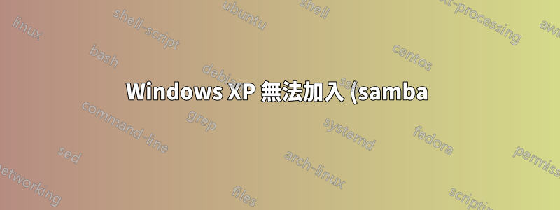 Windows XP 無法加入 (samba) 網域