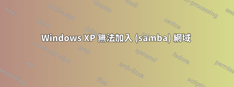 Windows XP 無法加入 (samba) 網域