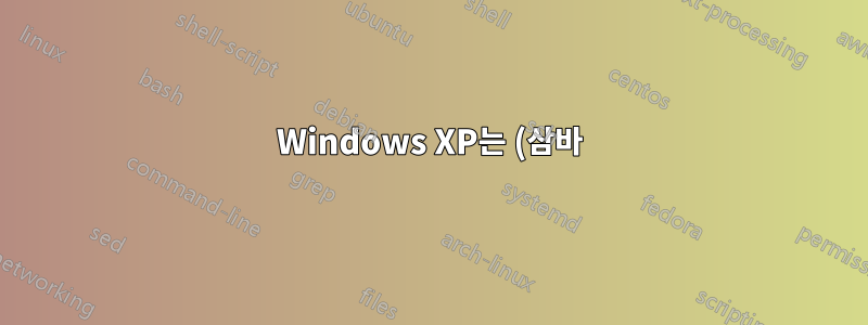 Windows XP는 (삼바) 도메인에 가입할 수 없습니다