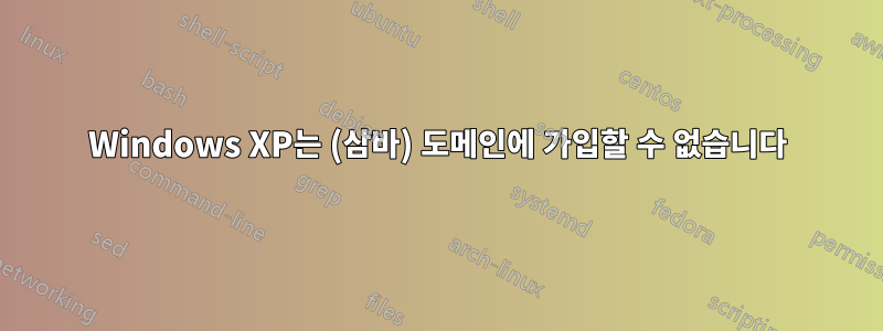 Windows XP는 (삼바) 도메인에 가입할 수 없습니다