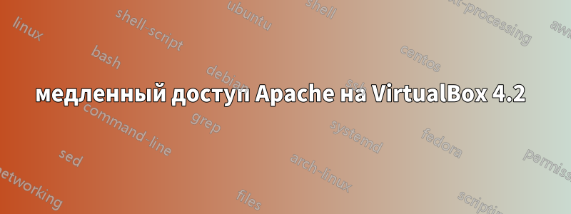 медленный доступ Apache на VirtualBox 4.2 