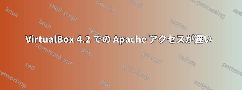 VirtualBox 4.2 での Apache アクセスが遅い 