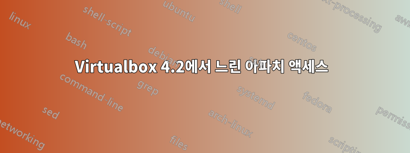 Virtualbox 4.2에서 느린 아파치 액세스 