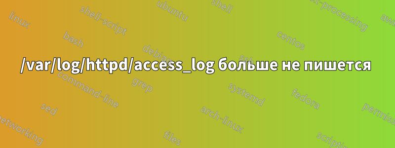 /var/log/httpd/access_log больше не пишется