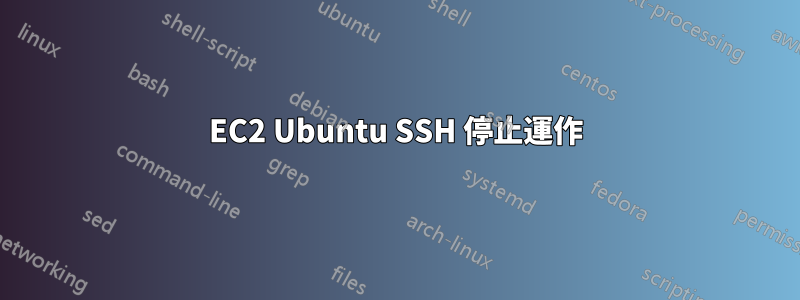 EC2 Ubuntu SSH 停止運作