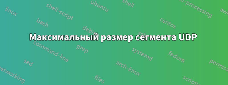 Максимальный размер сегмента UDP