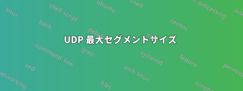 UDP 最大セグメントサイズ