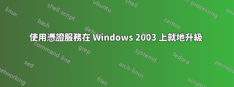 使用憑證服務在 Windows 2003 上就地升級