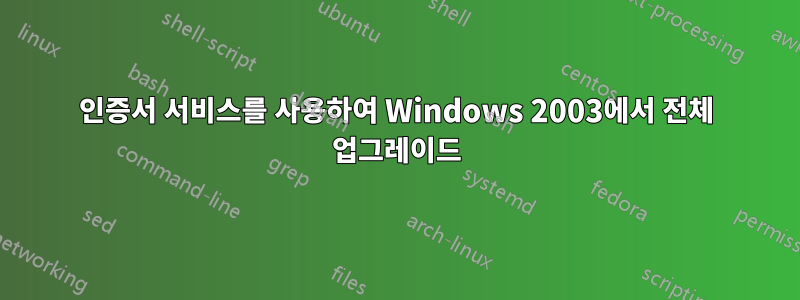 인증서 서비스를 사용하여 Windows 2003에서 전체 업그레이드