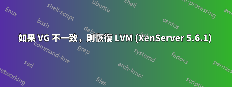如果 VG 不一致，則恢復 LVM (XenServer 5.6.1)