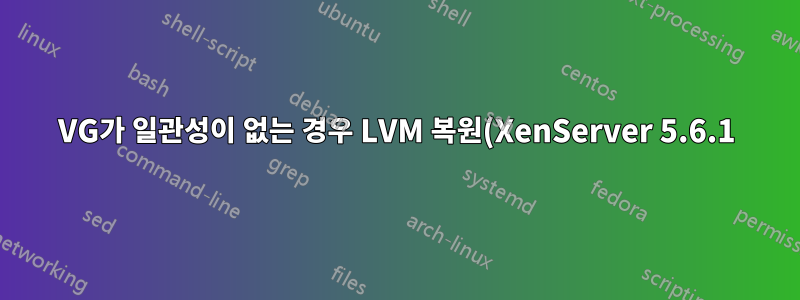 VG가 일관성이 없는 경우 LVM 복원(XenServer 5.6.1)