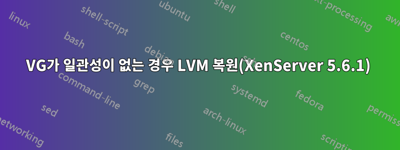 VG가 일관성이 없는 경우 LVM 복원(XenServer 5.6.1)