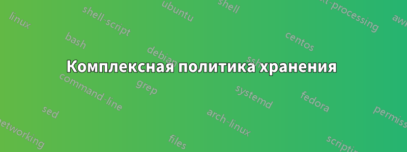 Комплексная политика хранения