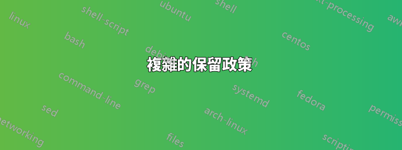 複雜的保留政策