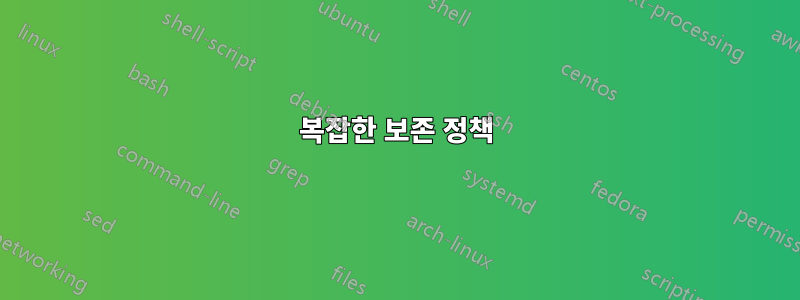 복잡한 보존 정책